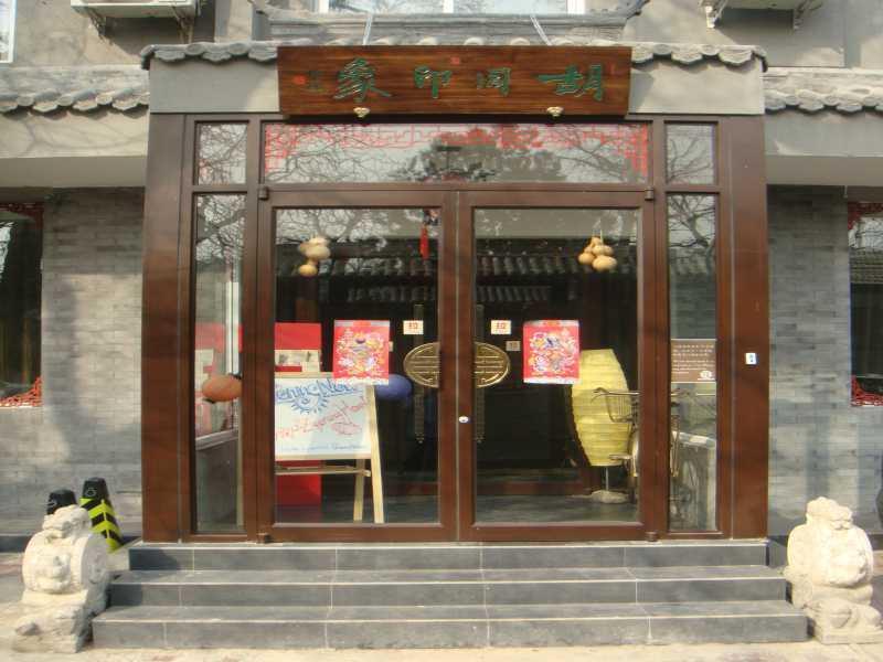 Hutong Impressions Beijing Guesthouse Экстерьер фото